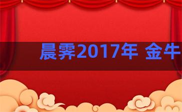 晨霁2017年 金牛座